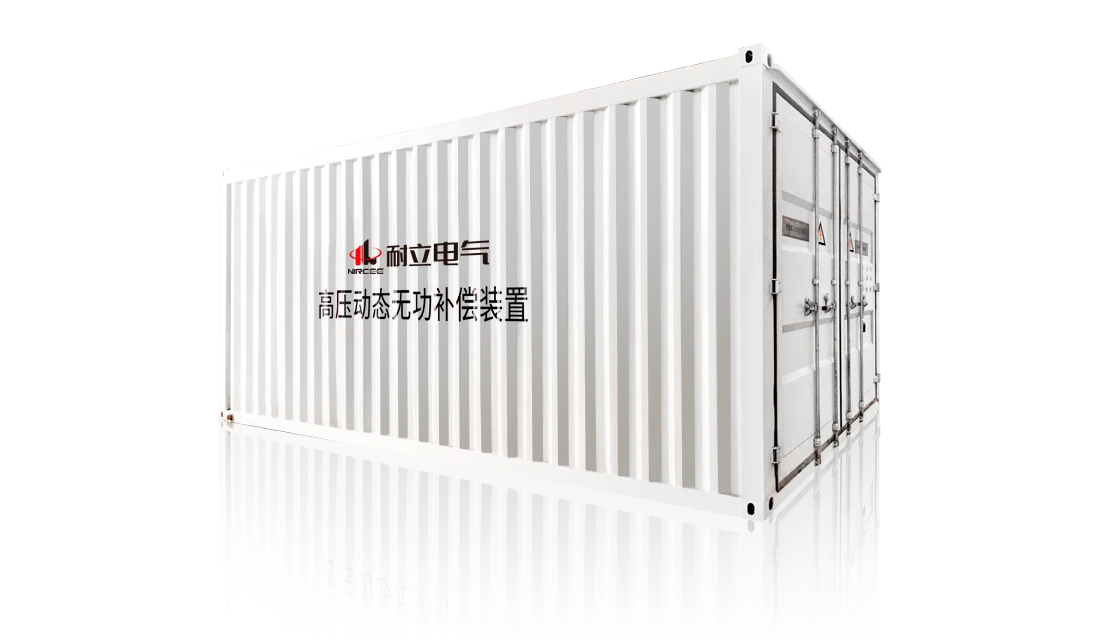 NLS系列高压动态无功补偿装置(SVG)