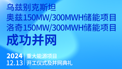 乌总统热烈祝贺乌兹别克斯坦奥兹、洛奇150MW/300MWh两项储能项目成功并网