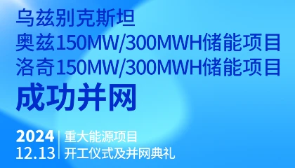 乌总统热烈祝贺乌兹别克斯坦奥兹、洛奇150MW/300MWh两项储能项目成功并网