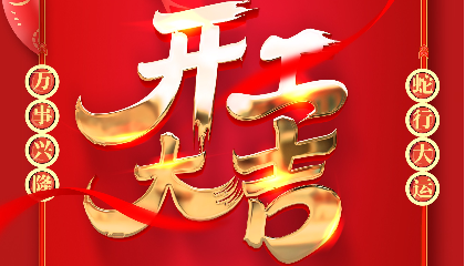 开工大吉 | 大年初十新启航，耐立扬帆向未来！