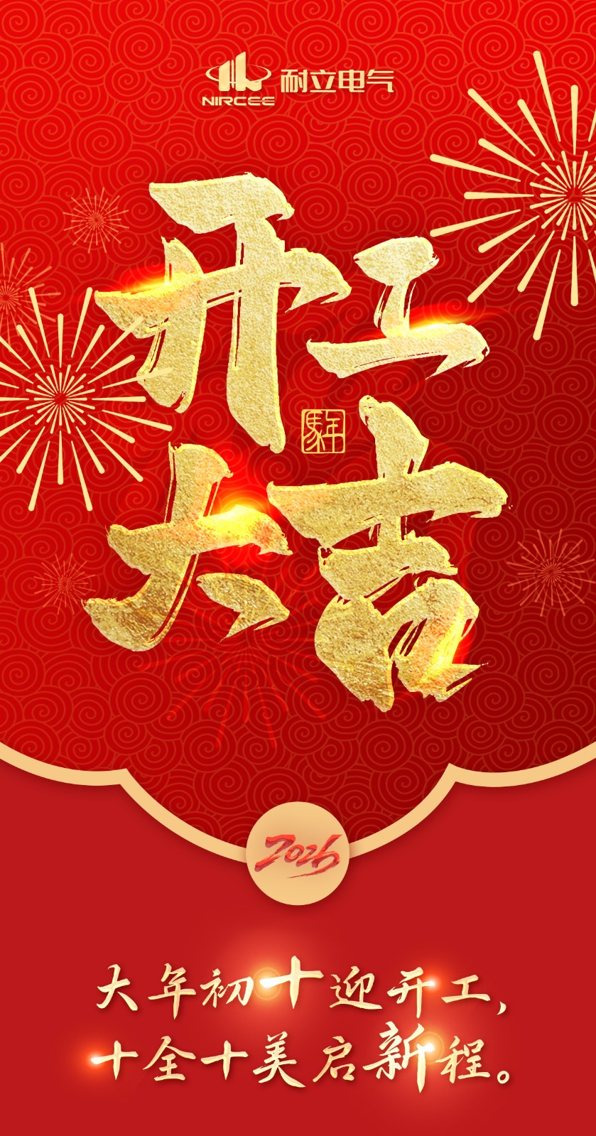 开工2026_01.jpg